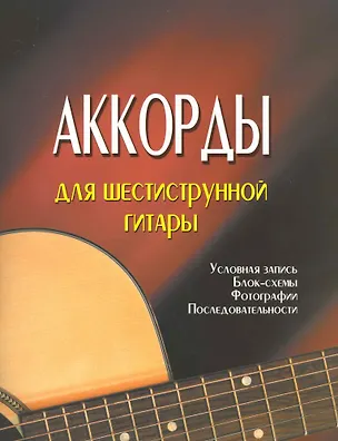 Книга Аккорды для шестиструнной гитары  /4-е изд. ()
