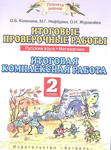 ПЗ.2кл.ФГОС.Русский язык. Математика.Итоговые проверочные работы
