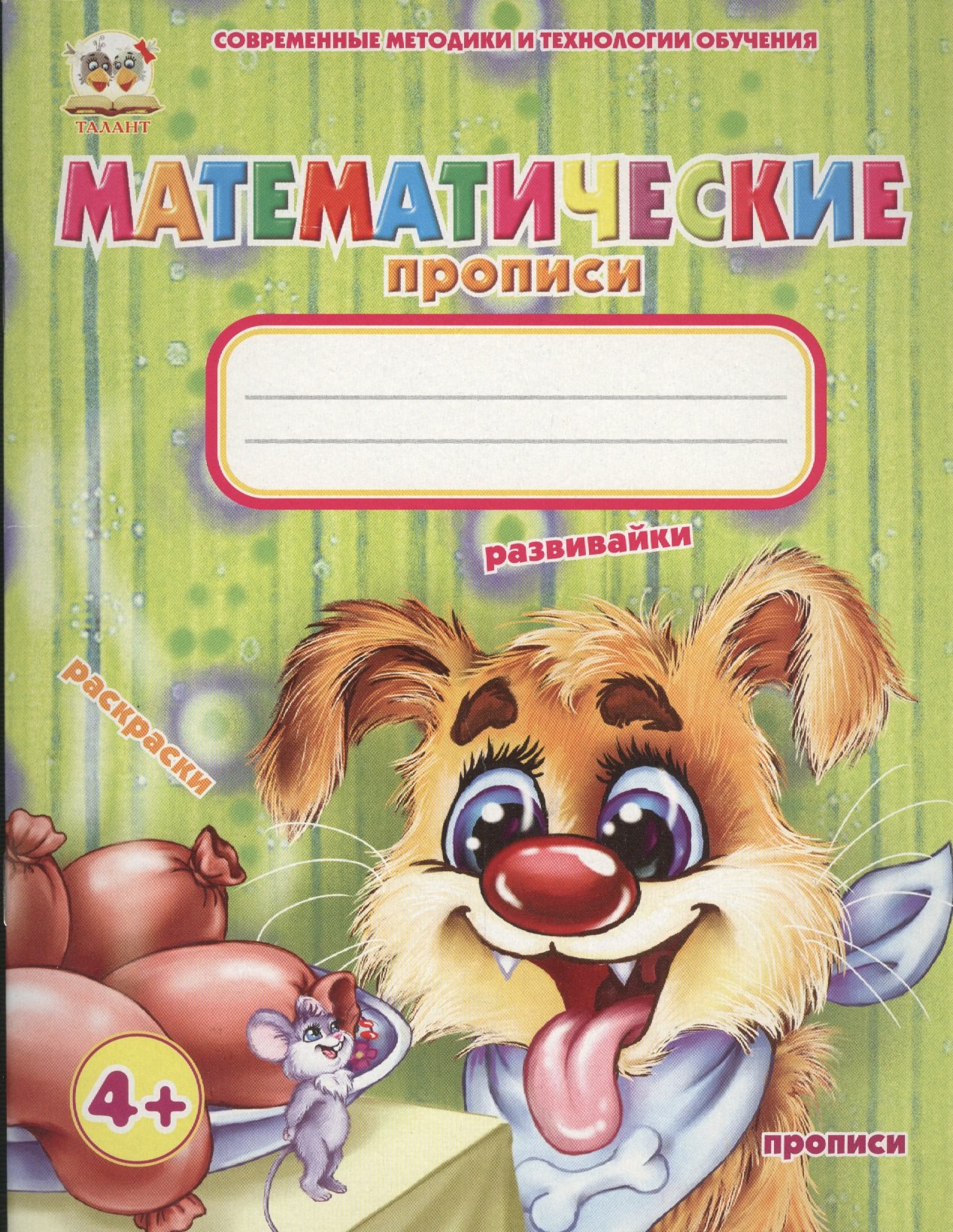 

Математические прописи