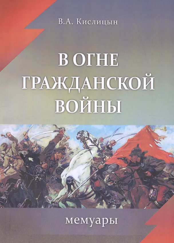 Книга В огне гражданской войны Мемуары (мК100ЛВелРосРев) Кислицын () — 1