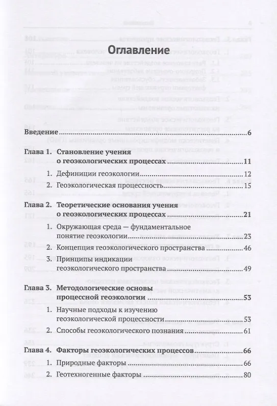 Книга Учение о геоэкологических процессах. Теория и практика () — 2
