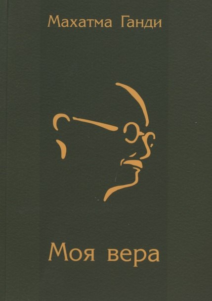 

Моя вера