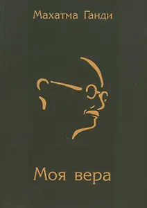 Моя вера