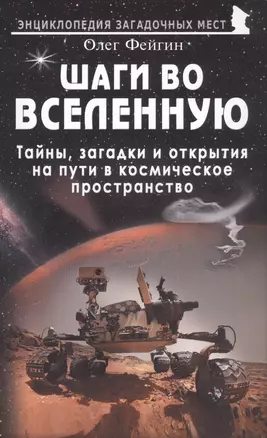 Шаги во Вселенную. Тайны, загадки и открытия на пути в космическое пространство — 2831711 — 1