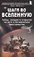 Шаги во Вселенную. Тайны, загадки и открытия на пути в космическое пространство — 2831711 — 1