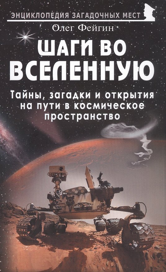Книга Шаги во Вселенную. Тайны, загадки и открытия на пути в космическое пространство (Олег Фейгин) — 1