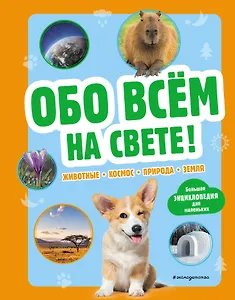 Обо всем на свете! Большая энциклопедия для маленьких
