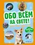 Обо всем на свете! Большая энциклопедия для маленьких — 3035394 — 1