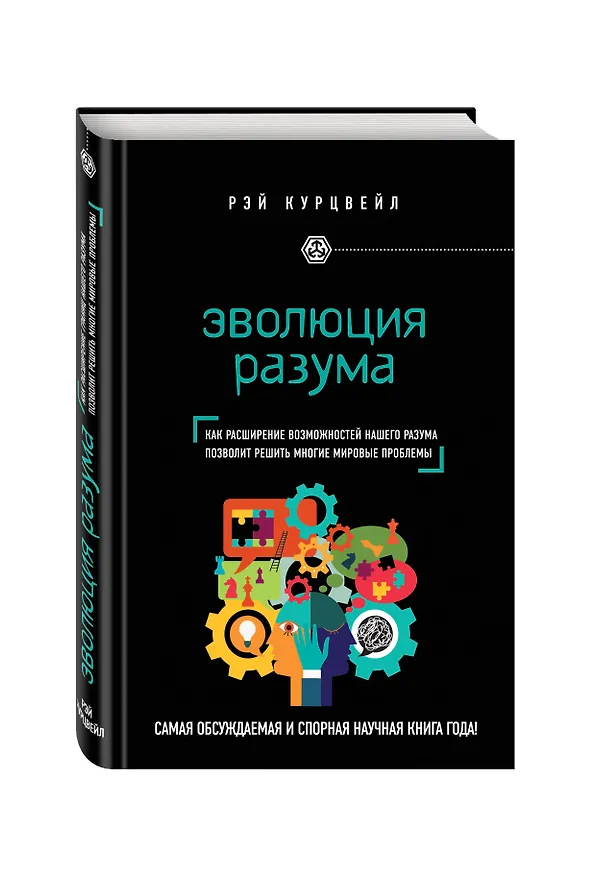Книга Эволюция разума (Рэй Курцвейл) — 4