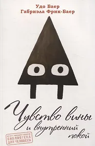 Чувство вины и внутренний покой (перев. с. нем.)