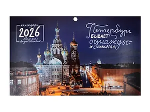Календарь квартальный 2026г 297*695 СПб "Петербург бывает однажды и навсегда. Фото Михайлов" настенный, трёхблочный, спираль