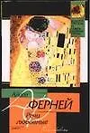 Книга Речи любовны (А Ферней)