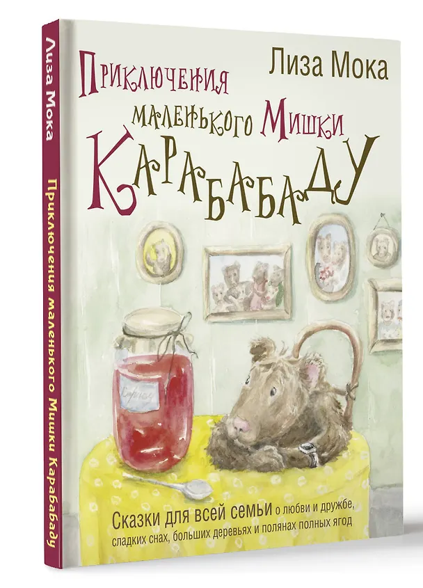 Книга Приключения маленького Мишки Карабабаду. Сказки для всей семьи о любви и дружбе, сладких снах, больших деревьях и полянах полных ягод (Лиза Мока) — 4