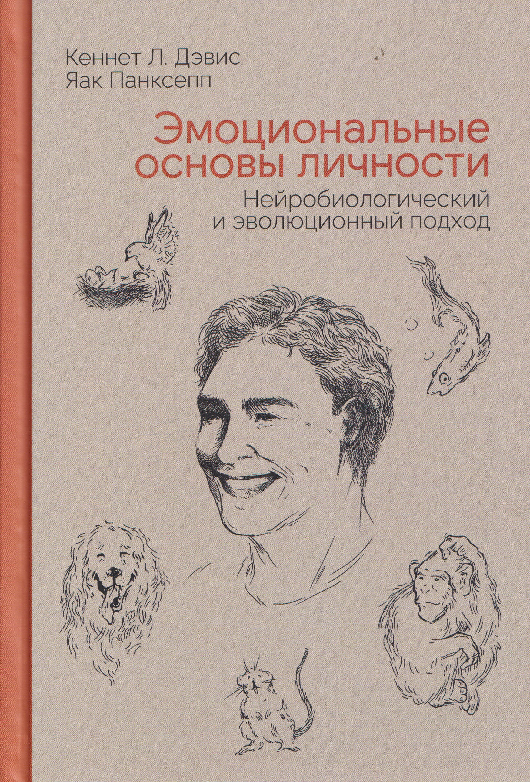 Обложка книги «Эмоциональные основы личности. Нейробиологический и эволюционный подход»