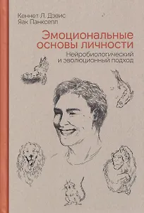 Эмоциональные основы личности. Нейробиологический и эволюционный подход