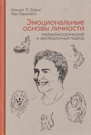 Книга Эмоциональные основы личности. Нейробиологический и эволюционный подход (Кеннет Л. Дэвис, Яак Панксепп)