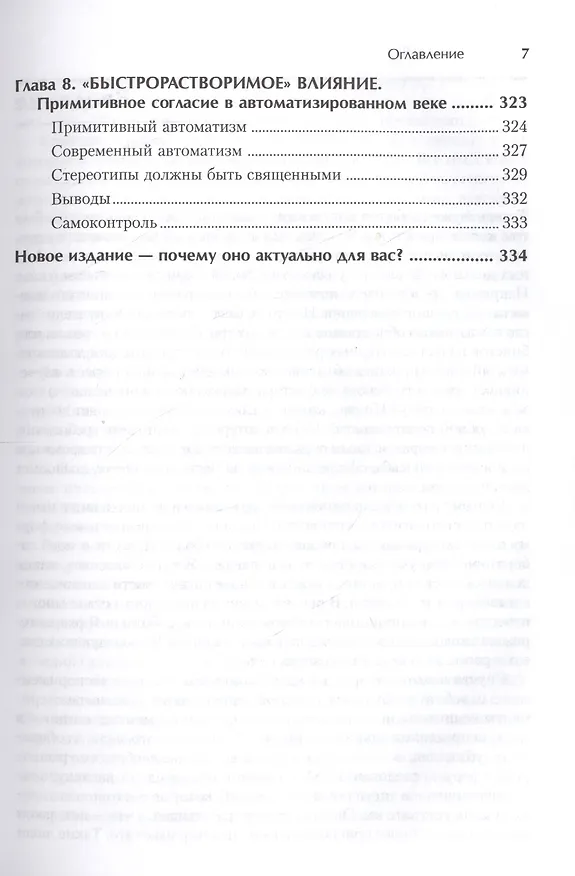 Книга Психология влияния. Убеждай, воздействуй, защищайся (Роберт Чалдини) — 4