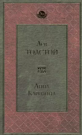 Анна Каренина — 2567157 — 1