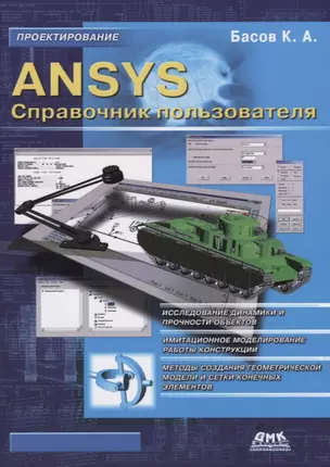 ANSYS Справочник пользователя (мПроект) Басов — 2723699 — 1