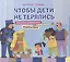 Чтобы дети не терялись. Стихи про безопасность самых важных людей на свете — 2817802 — 1