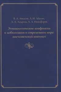 Этнополитические конфликты и мобилизация в современном мире: постсоветский контекст