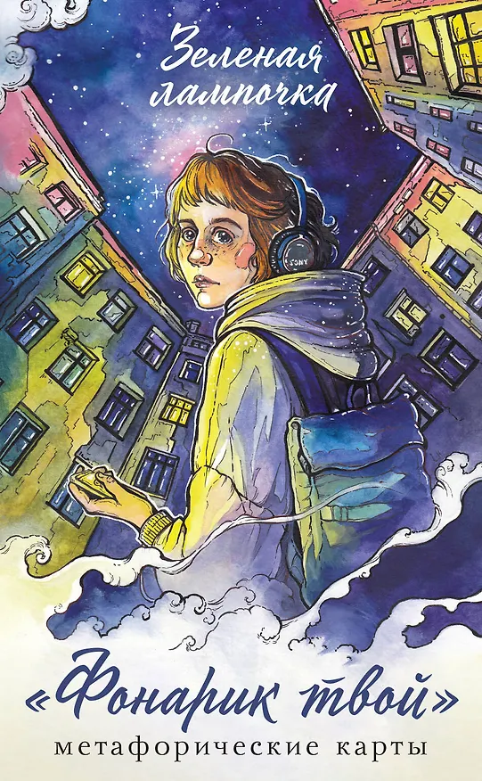 Книга Фонарик твой. Метафорические карты Зеленой лампочки (Зелёная лампочка) — 1