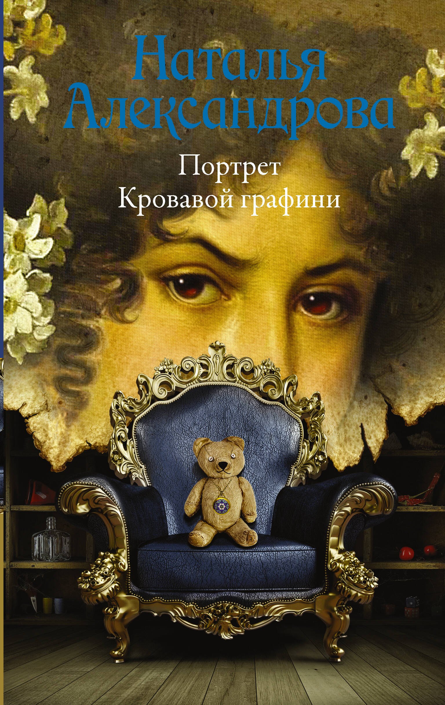 

Портрет Кровавой графини