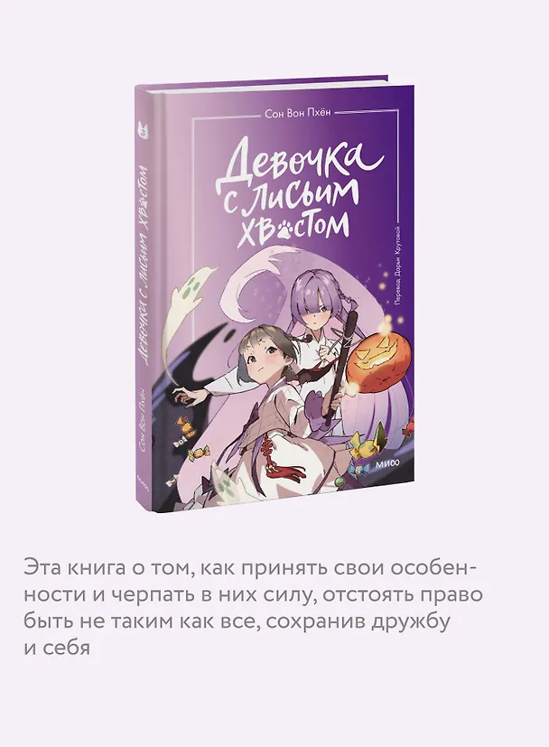 Книга Девочка с лисьим хвостом. Том 3 (Сон Вон Пхён) — 9
