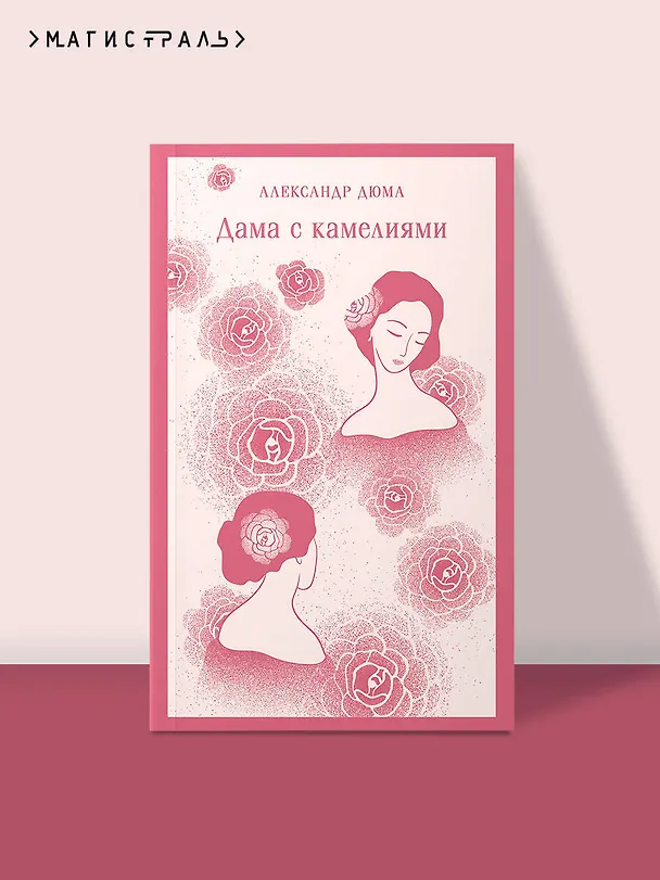 Книга Дама с камелиями (Александр Дюма (сын)) — 7
