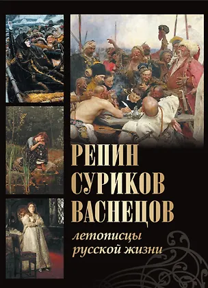 Книга Репин, Суриков, Васнецов. Летописцы русской жизни (Людмила Ефремова, Елена Евстратова, Татьяна Ильина)