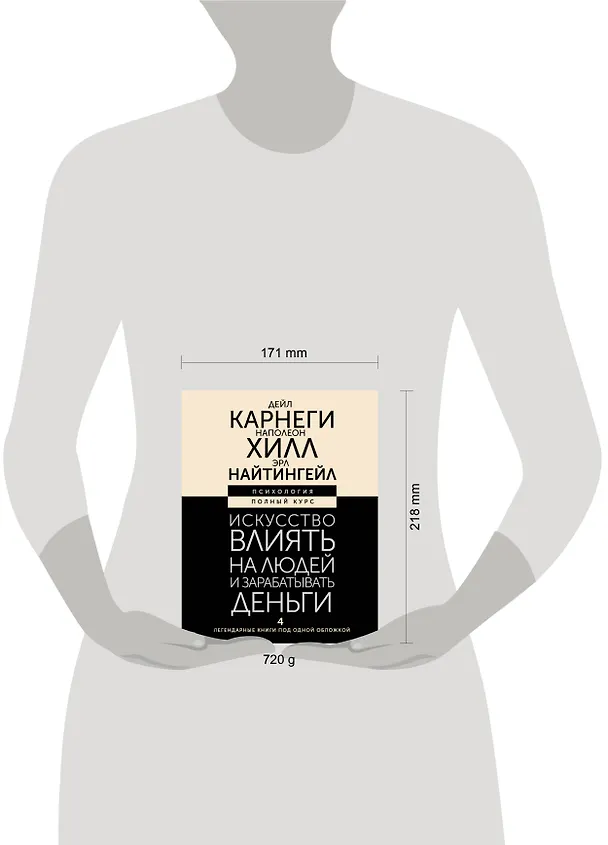 Книга Искусство влиять на людей и зарабатывать деньги. 4 легендарные книги под одной обложкой (Эрл Найтингейл, Наполеон Хилл, Дейл Карнеги) — 5