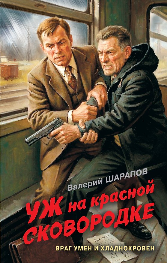 Книга Уж на красной сковородке (Валерий Шарапов) — 1