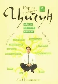 Книга Корни китайского цигун: Секреты успешной практики (Ян Цзюньмин)