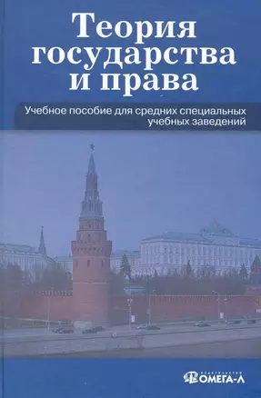 Теория государства и права: Учеб. пособие для ССУЗов. — 2225407 — 1