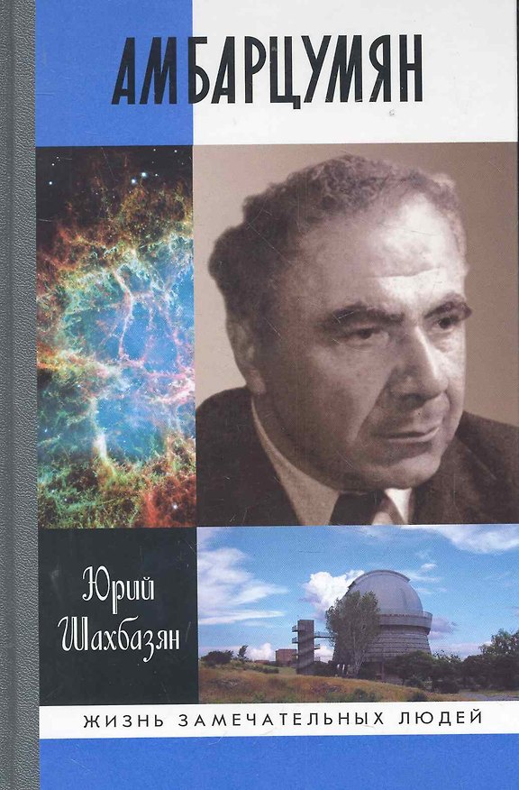 Книга Амбарцумян: Этапы жизни и научные концепции () — 1