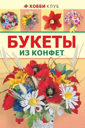 Букеты из конфет. — 2478078 — 1