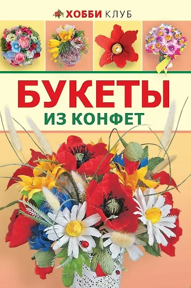 Книга Букеты из конфет. () — 1