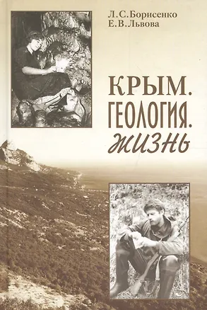 Книга Крым. Геология. Жизнь ()
