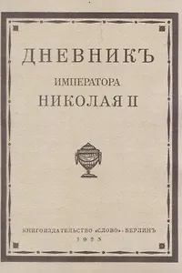 Дневник императора Николая II 1890-1906 г.г.