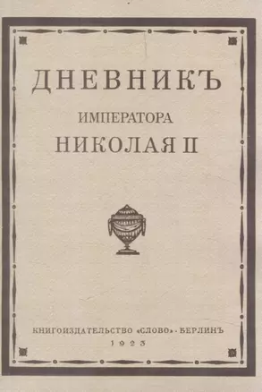 Дневник императора Николая II 1890-1906 г.г. — 3056254 — 1