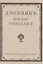 Дневник императора Николая II 1890-1906 г.г. — 3056254 — 1