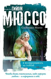 Я возвращаюсь за тобой