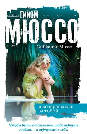 Книга Я возвращаюсь за тобой (Гийом Мюссо)