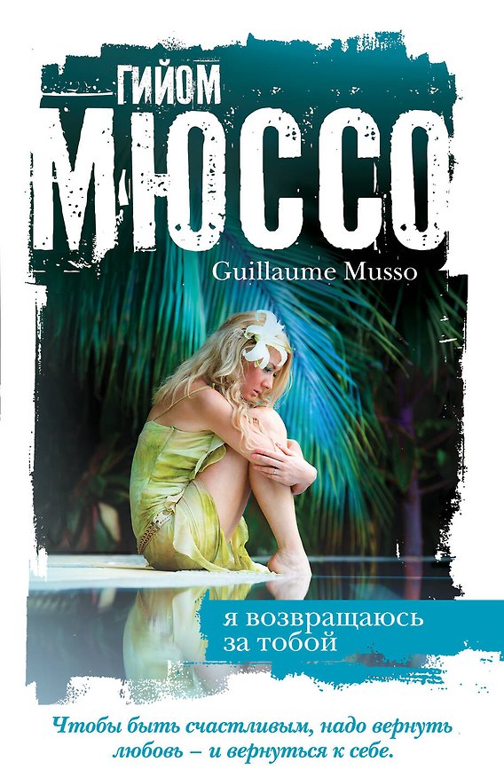 Книга Я возвращаюсь за тобой (Гийом Мюссо) — 1