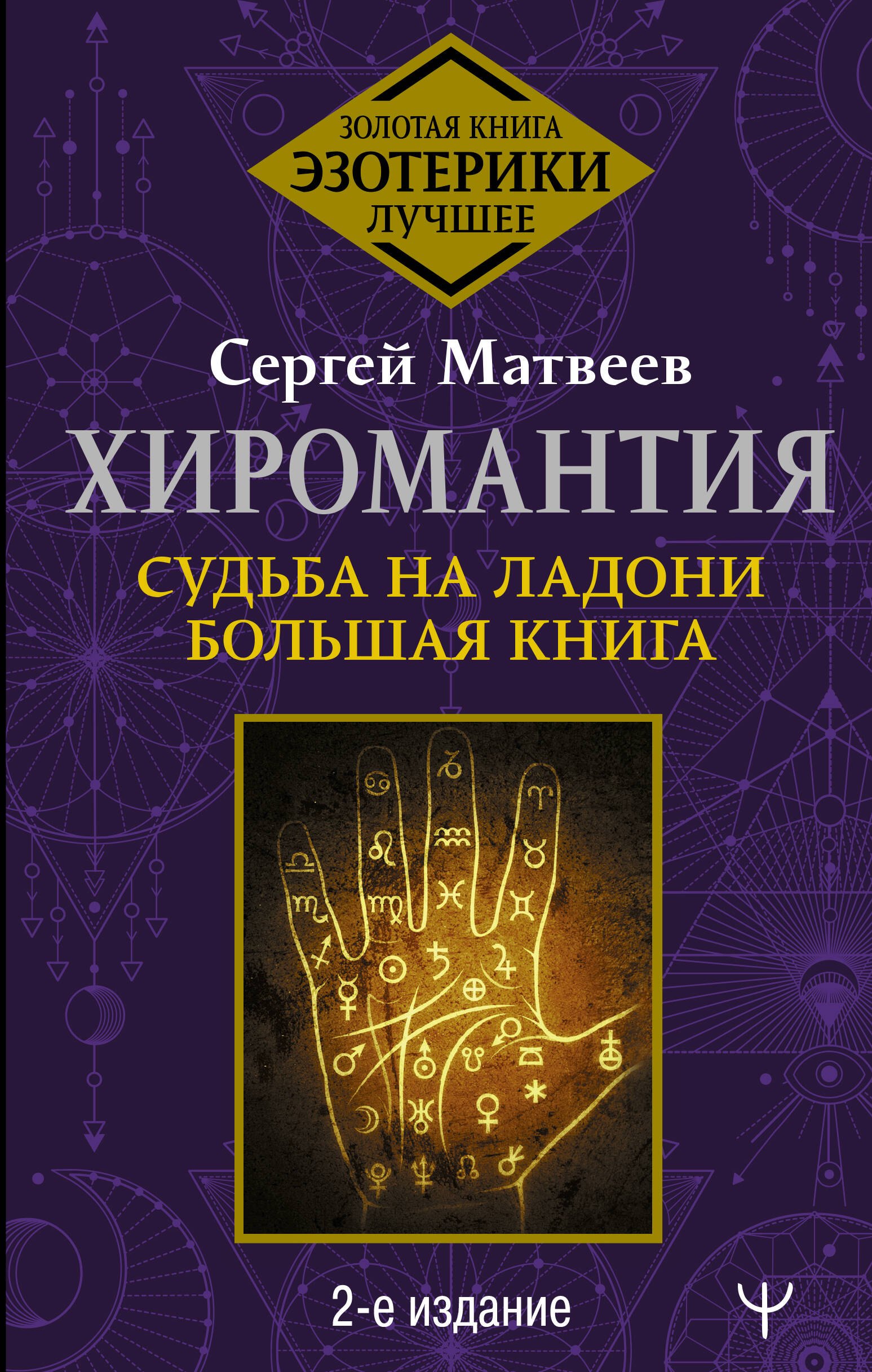 

Хиромантия. Судьба на ладони. Большая книга. 2-е издание