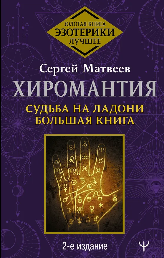 Книга Хиромантия. Судьба на ладони. Большая книга. 2-е издание (Сергей Матвеев) — 1