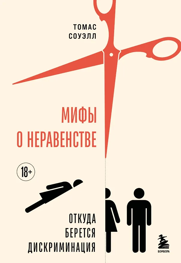 Книга Мифы о неравенстве. Откуда берется дискриминация (Томас Соуэлл) — 1