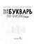 НеБукварь по физике — 3181279 — 2