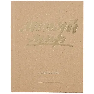 Дневник для средних и старших классов Unnika, "Меняй мир!"