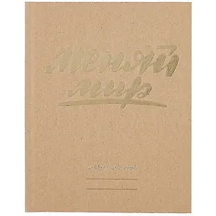 Дневник для средних и старших классов Unnika, "Меняй мир!" 258522